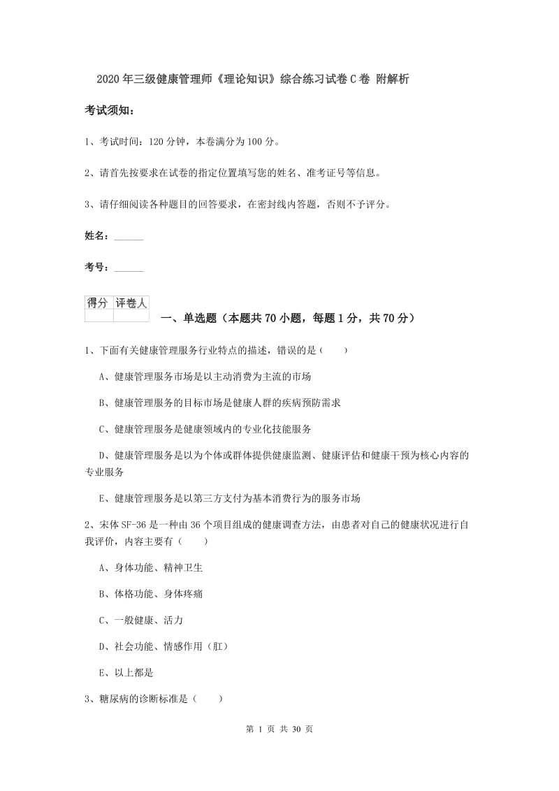 2020年三级健康管理师《理论知识》综合练习试卷C卷 附解析.doc_第1页