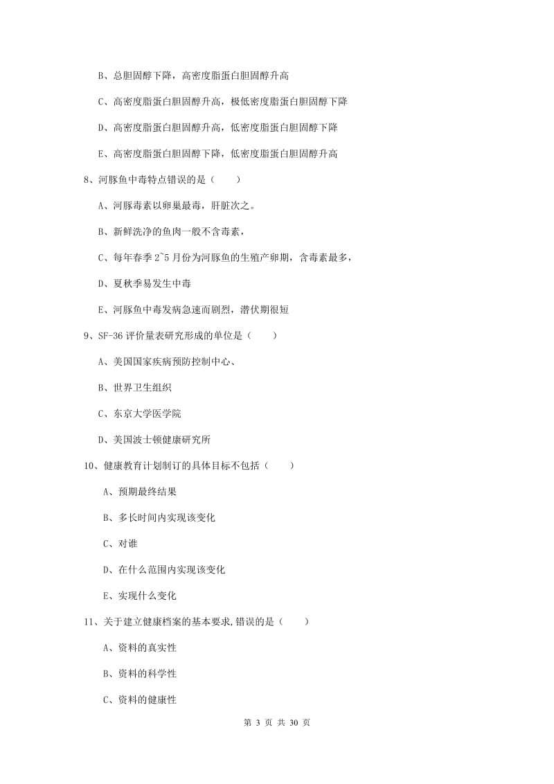 2020年三级健康管理师《理论知识》综合练习试卷C卷 附解析.doc_第3页