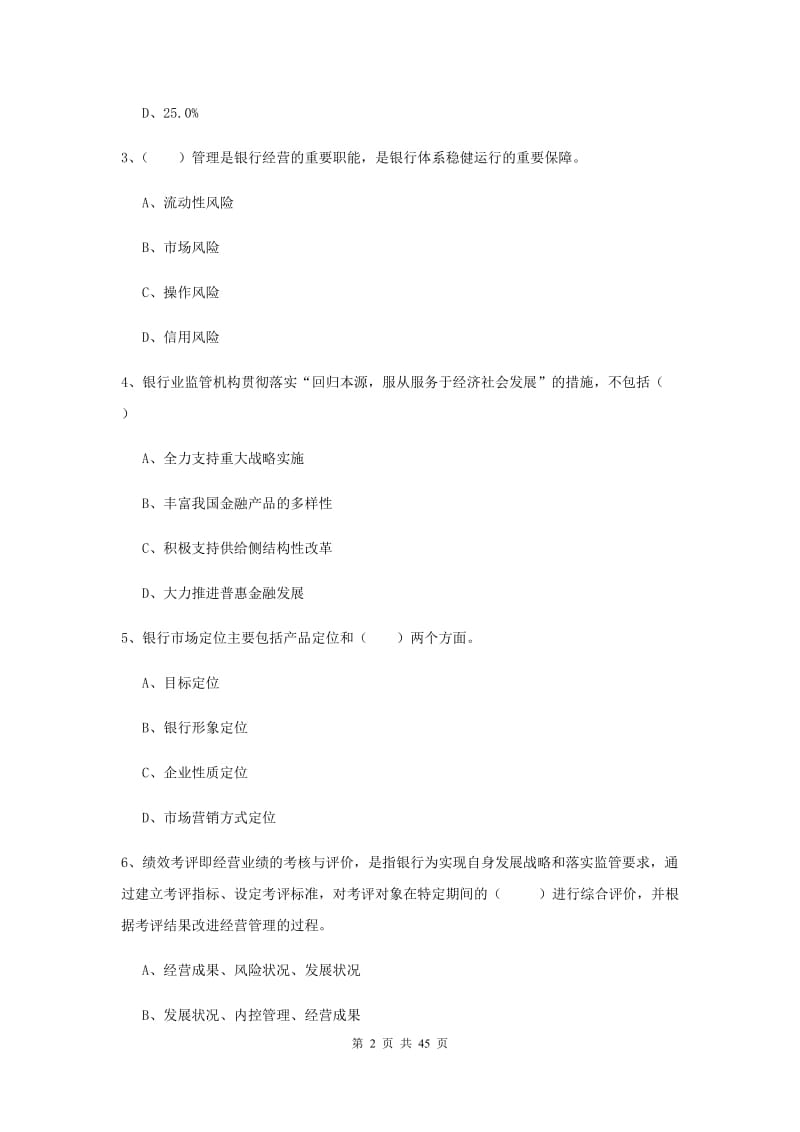 2020年中级银行从业考试《银行管理》考前检测试卷B卷 附解析.doc_第2页