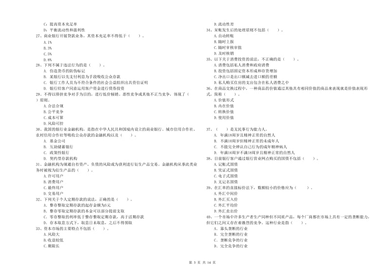 2020年初级银行从业资格证考试《银行业法律法规与综合能力》能力测试试题C卷 附解析.doc_第3页