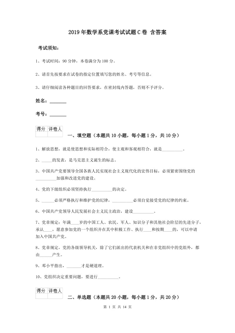 2019年数学系党课考试试题C卷 含答案.doc_第1页