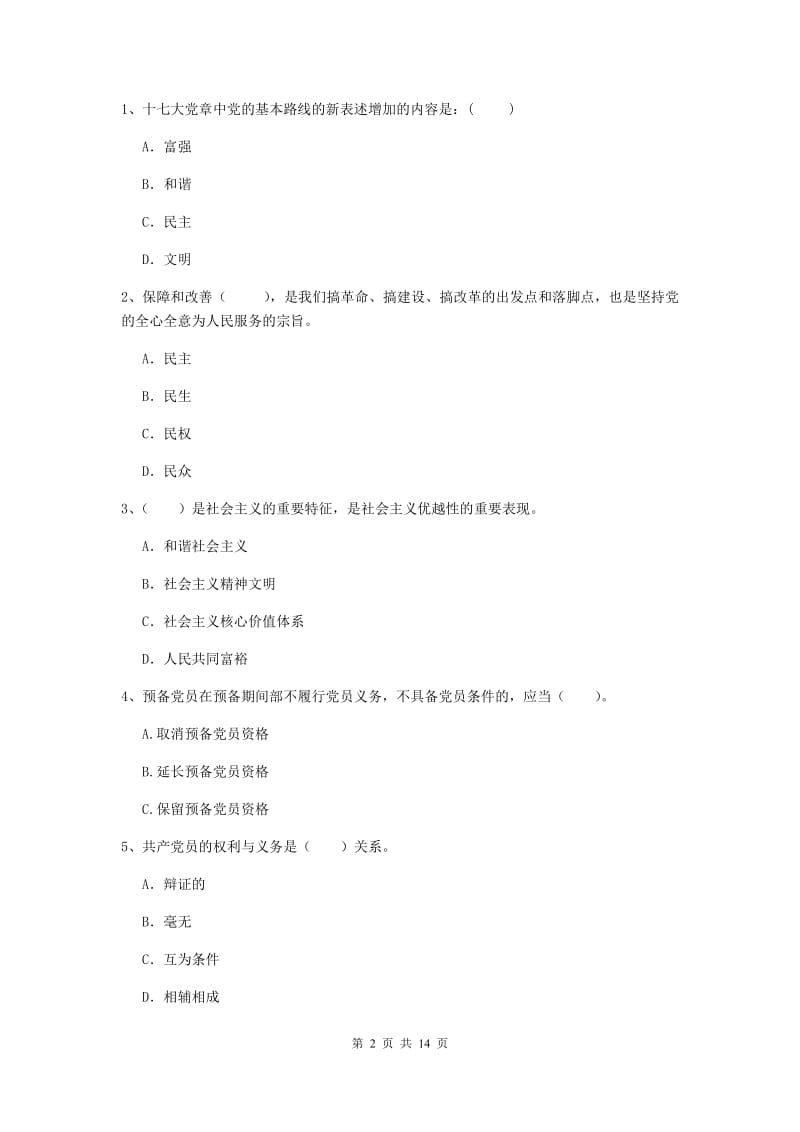 2019年数学系党课考试试题C卷 含答案.doc_第2页