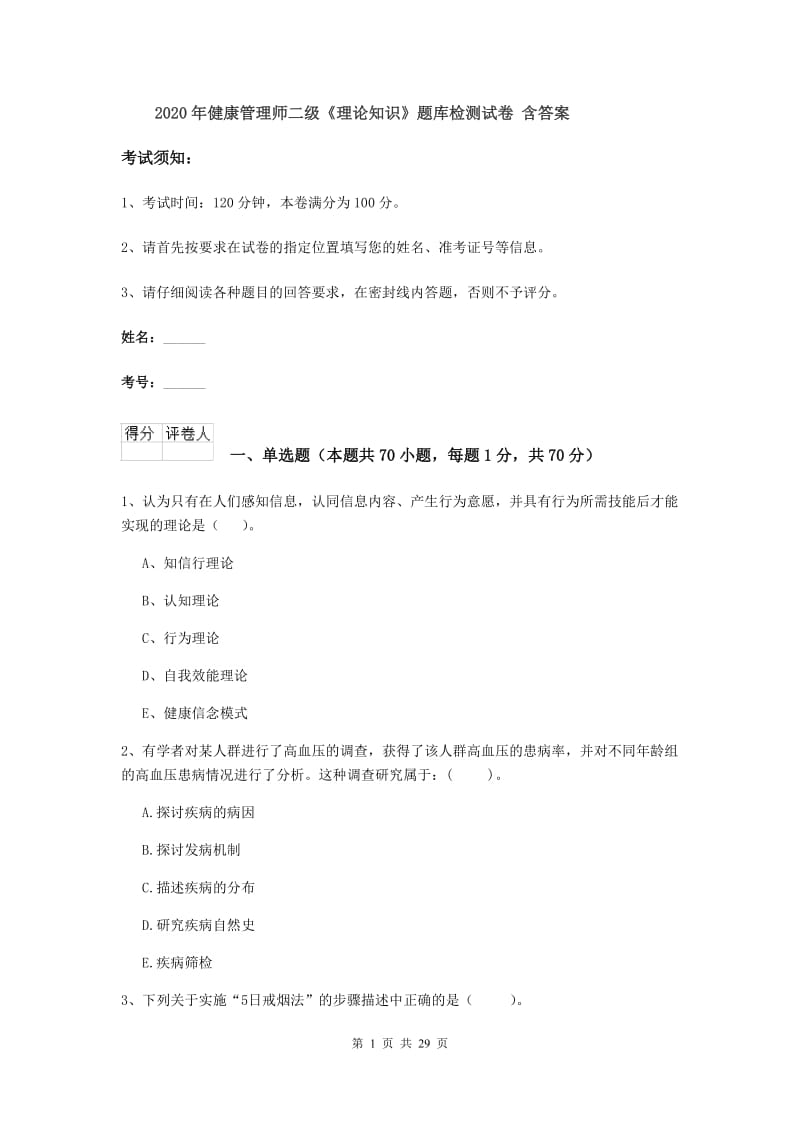 2020年健康管理师二级《理论知识》题库检测试卷 含答案.doc_第1页