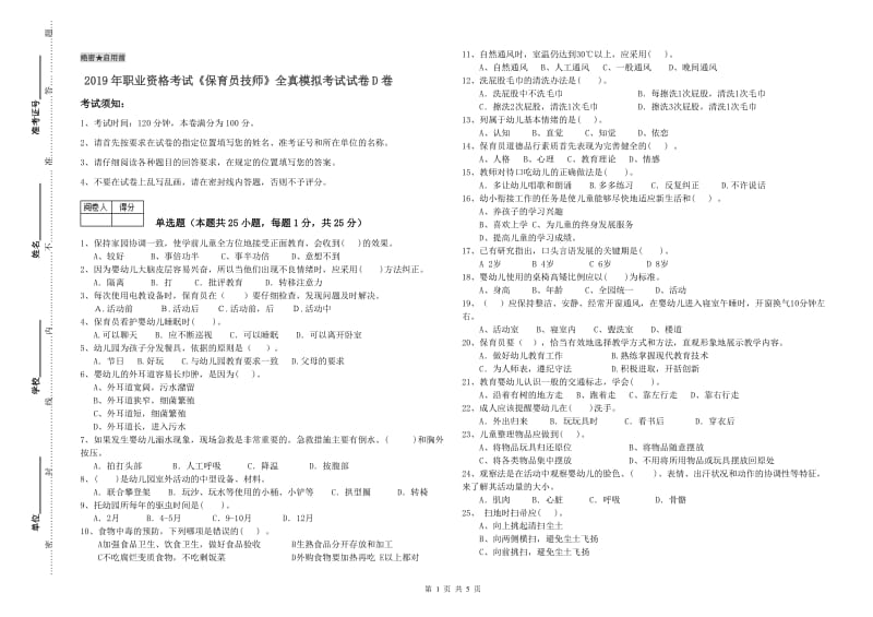 2019年职业资格考试《保育员技师》全真模拟考试试卷D卷.doc_第1页