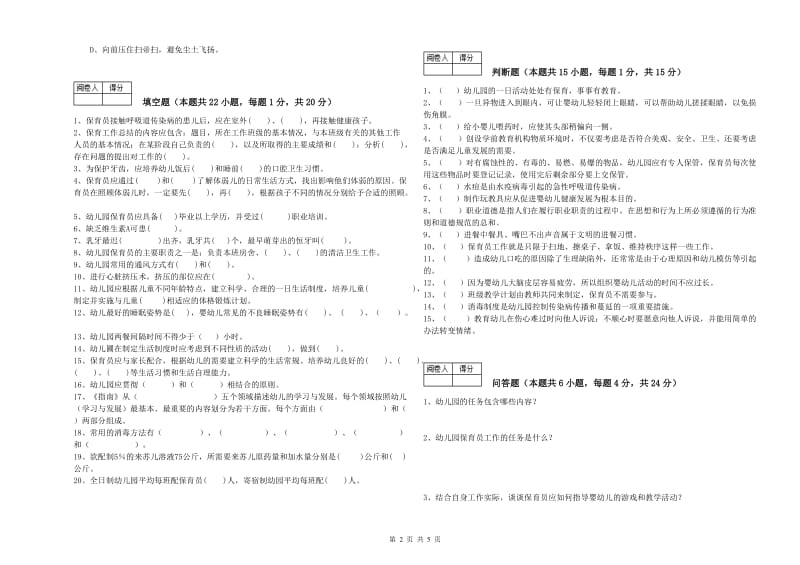 2019年职业资格考试《保育员技师》全真模拟考试试卷D卷.doc_第2页