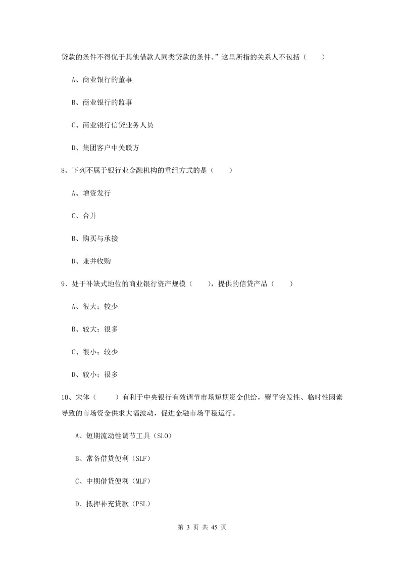 2020年中级银行从业考试《银行管理》综合练习试卷D卷.doc_第3页