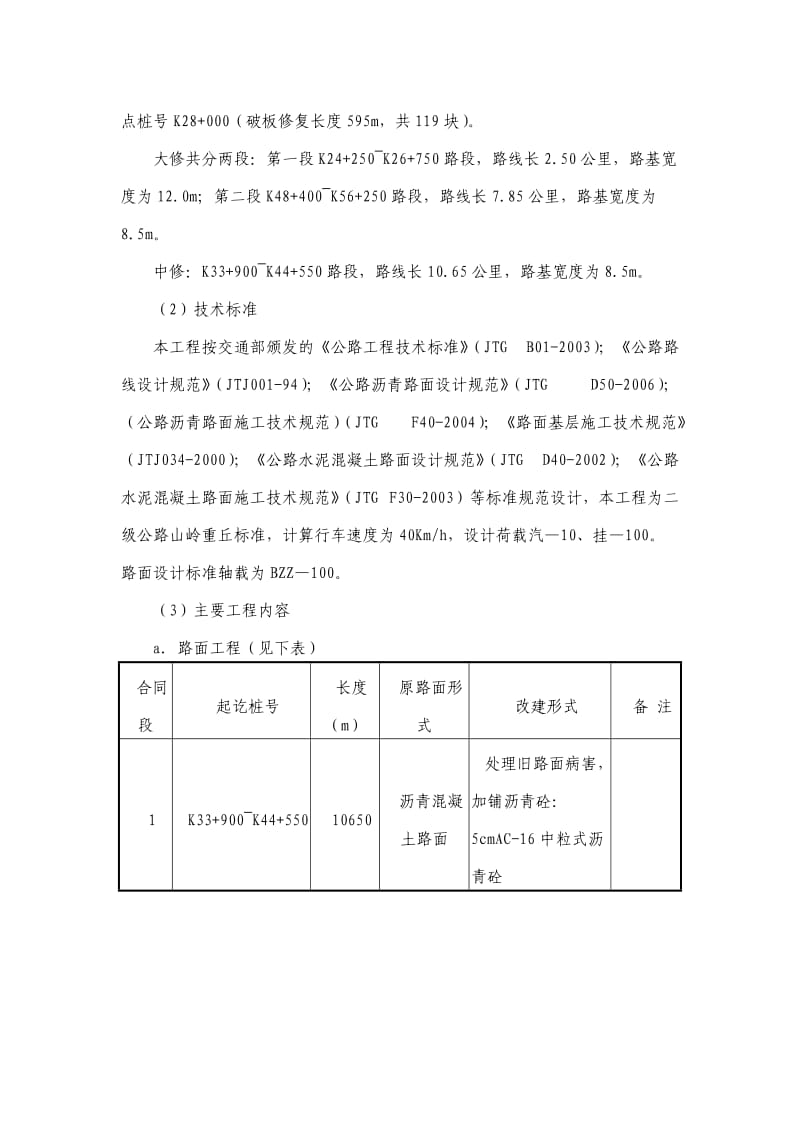 省道云寿线（景宁境）路面整治工程_第2页