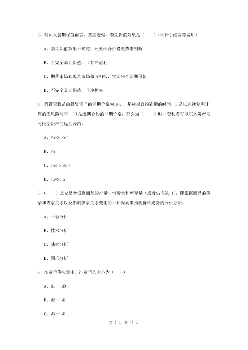 2019年期货从业资格证《期货投资分析》考前冲刺试题C卷.doc_第2页