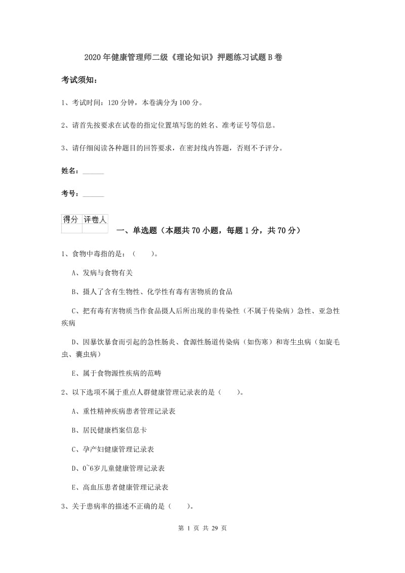 2020年健康管理师二级《理论知识》押题练习试题B卷.doc_第1页