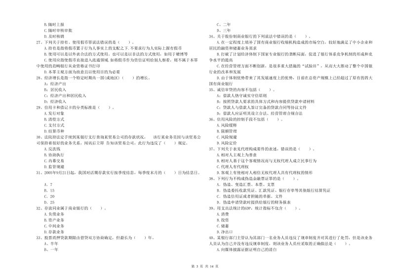 2020年初级银行从业资格考试《银行业法律法规与综合能力》考前练习试题C卷 附解析.doc_第3页