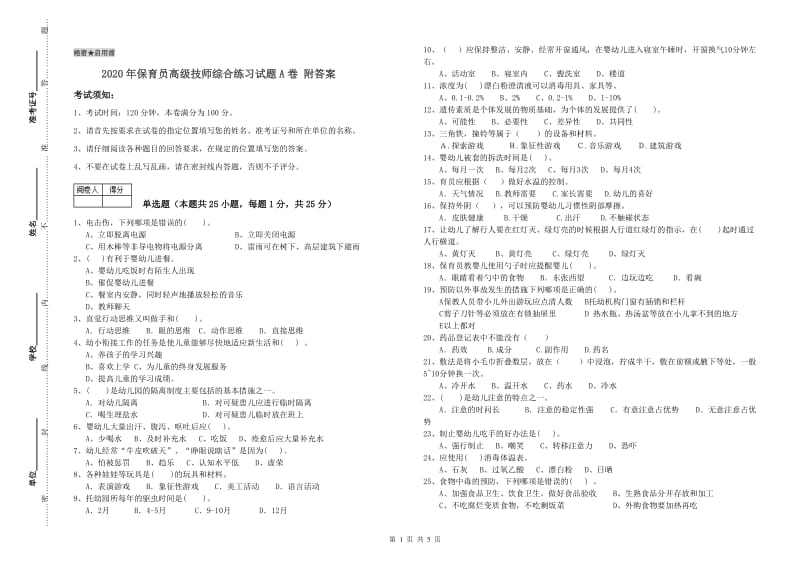 2020年保育员高级技师综合练习试题A卷 附答案.doc_第1页