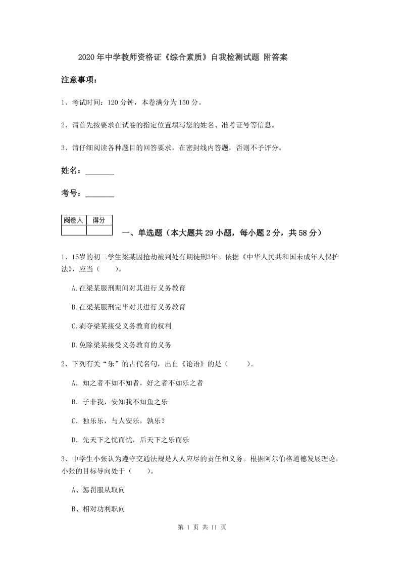 2020年中学教师资格证《综合素质》自我检测试题 附答案.doc_第1页