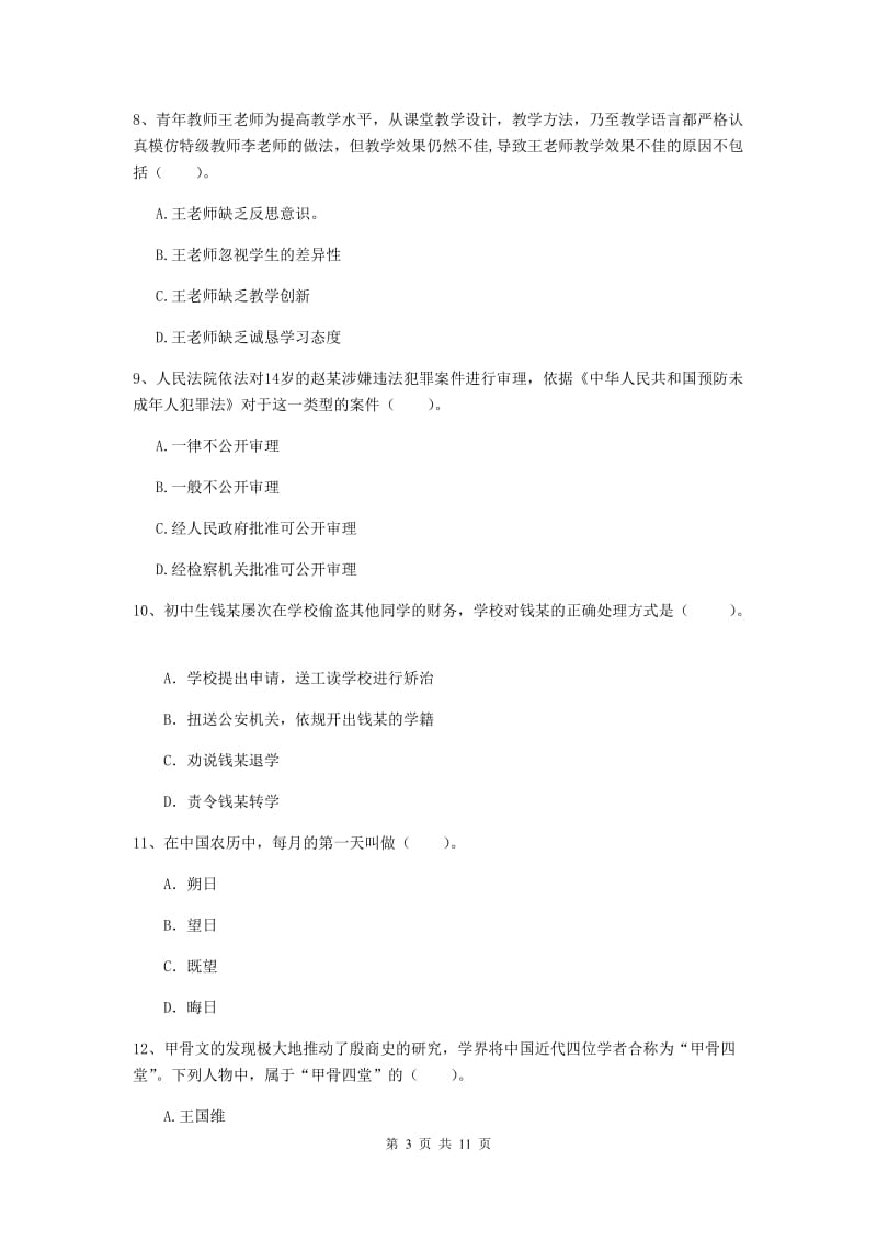 2020年中学教师资格证《综合素质》自我检测试题 附答案.doc_第3页