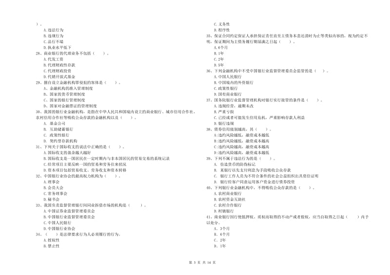 2020年中级银行从业资格《银行业法律法规与综合能力》题库检测试卷D卷.doc_第3页