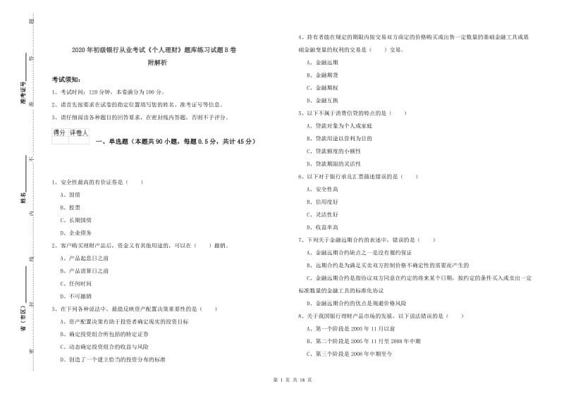 2020年初级银行从业考试《个人理财》题库练习试题B卷 附解析.doc_第1页