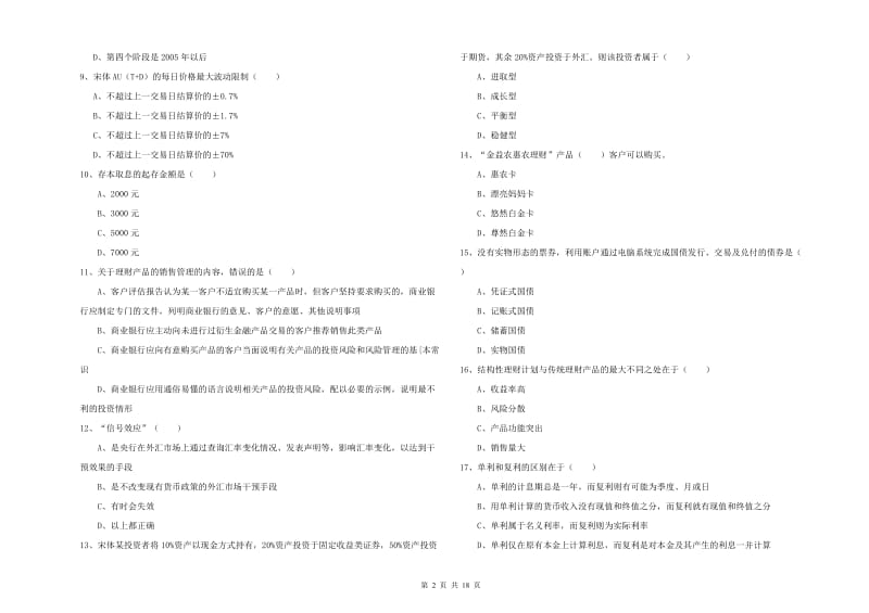 2020年初级银行从业考试《个人理财》题库练习试题B卷 附解析.doc_第2页