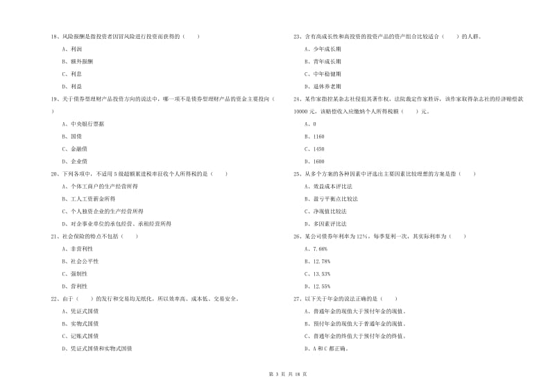 2020年初级银行从业考试《个人理财》题库练习试题B卷 附解析.doc_第3页