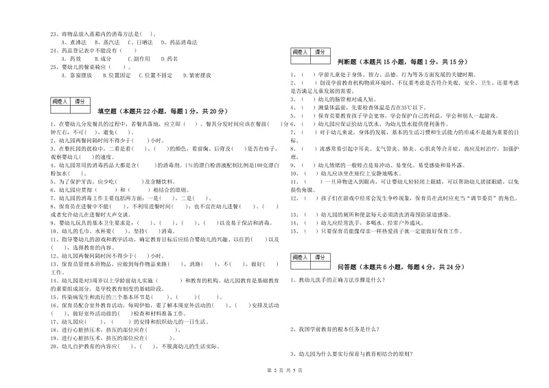 2020年初级保育员综合检测试卷C卷 附解析.doc_第2页