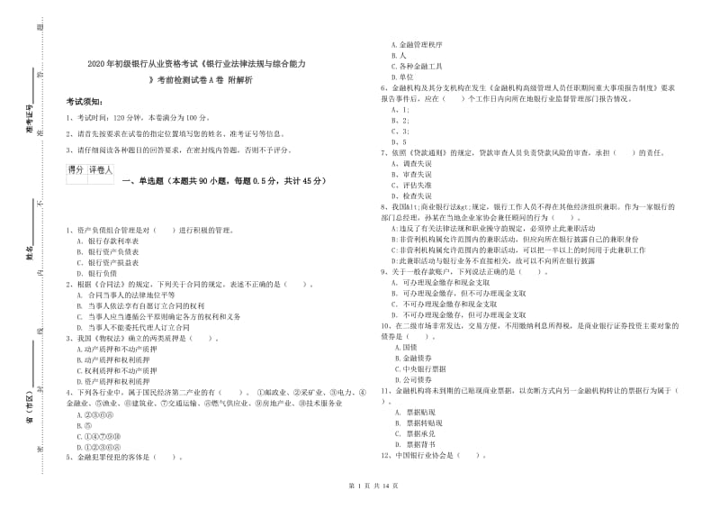 2020年初级银行从业资格考试《银行业法律法规与综合能力》考前检测试卷A卷 附解析.doc_第1页