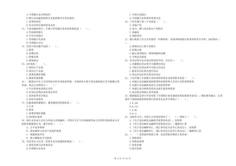2020年初级银行从业资格考试《银行业法律法规与综合能力》考前检测试卷A卷 附解析.doc_第2页