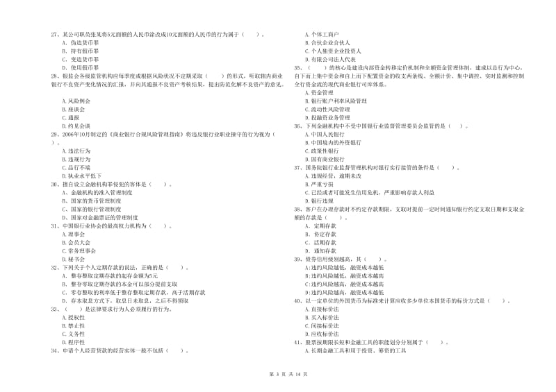 2020年初级银行从业资格考试《银行业法律法规与综合能力》考前检测试卷A卷 附解析.doc_第3页