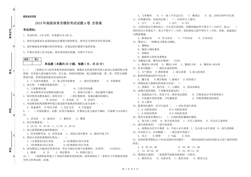 2019年高级保育员模拟考试试题A卷 含答案.doc_第1页