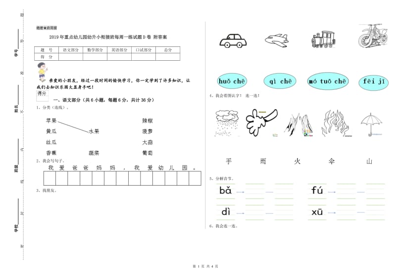 2019年重点幼儿园幼升小衔接班每周一练试题D卷 附答案.doc_第1页