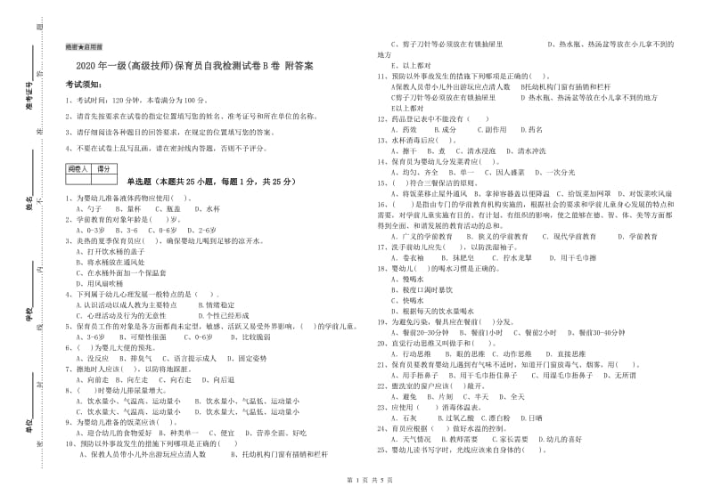 2020年一级(高级技师)保育员自我检测试卷B卷 附答案.doc_第1页