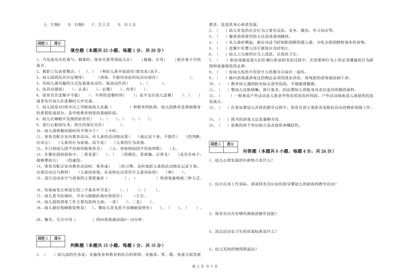 2020年一级(高级技师)保育员自我检测试卷B卷 附答案.doc_第2页