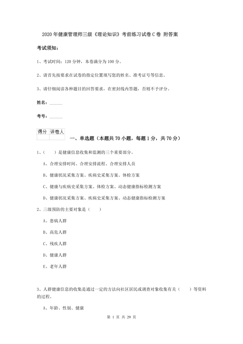 2020年健康管理师三级《理论知识》考前练习试卷C卷 附答案.doc_第1页