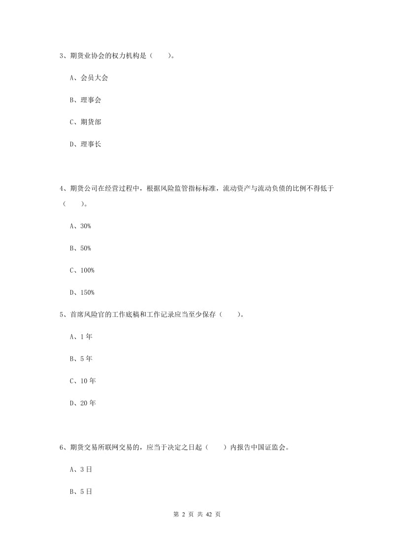 2019年期货从业资格考试《期货法律法规》综合练习试卷D卷 含答案.doc_第2页