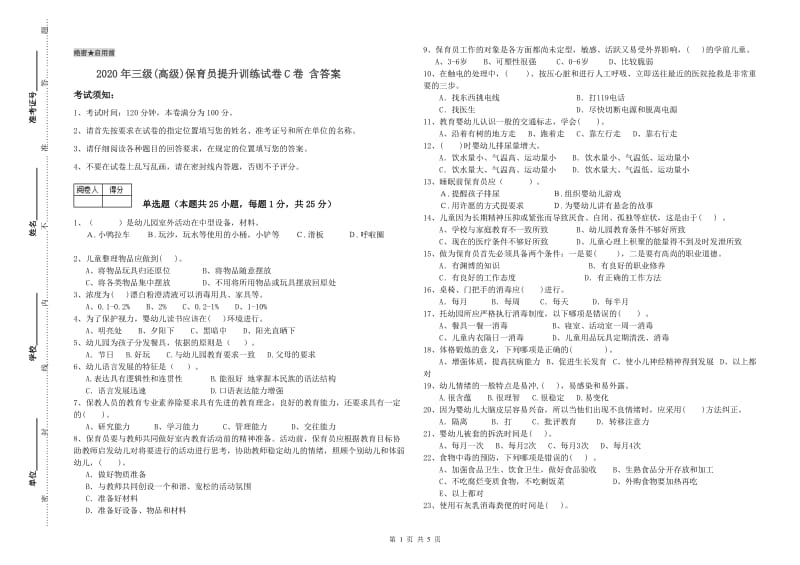 2020年三级(高级)保育员提升训练试卷C卷 含答案.doc_第1页