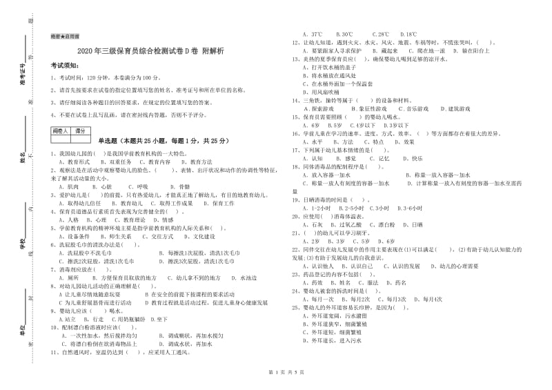 2020年三级保育员综合检测试卷D卷 附解析.doc_第1页