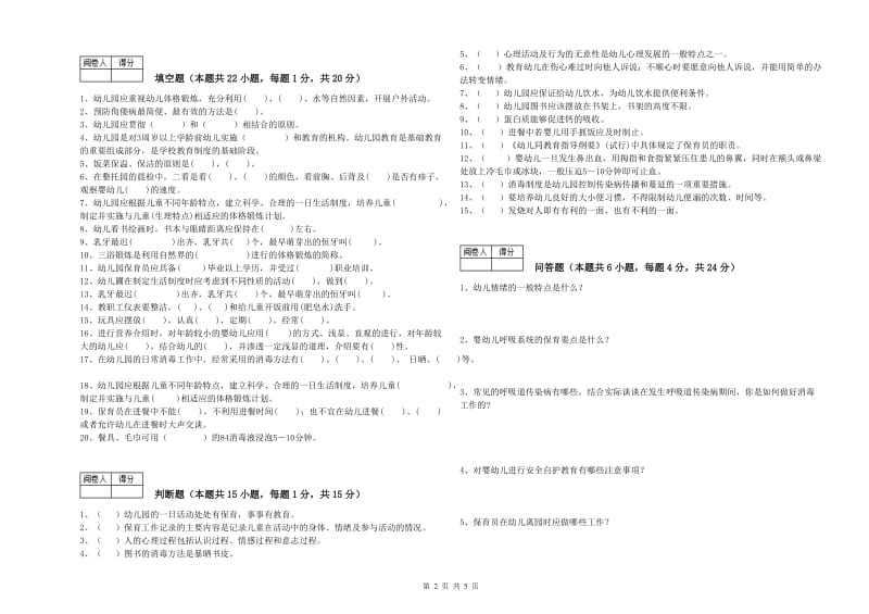 2020年三级保育员综合检测试卷D卷 附解析.doc_第2页