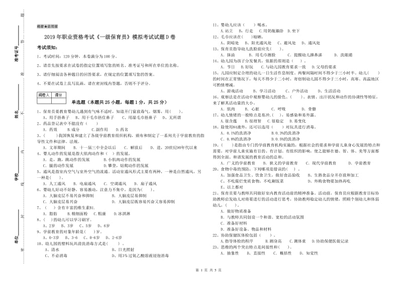 2019年职业资格考试《一级保育员》模拟考试试题D卷.doc_第1页