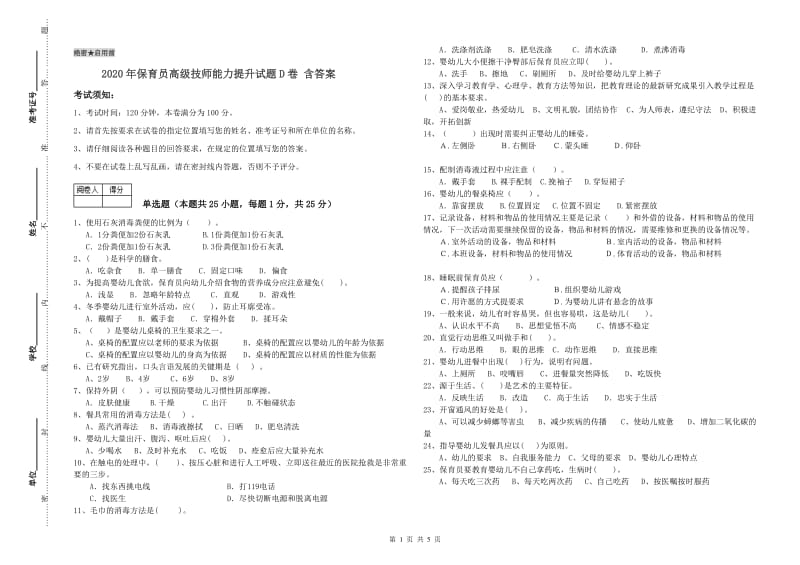 2020年保育员高级技师能力提升试题D卷 含答案.doc_第1页