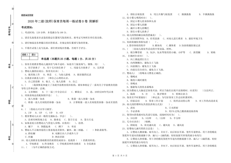 2020年二级(技师)保育员每周一练试卷B卷 附解析.doc_第1页