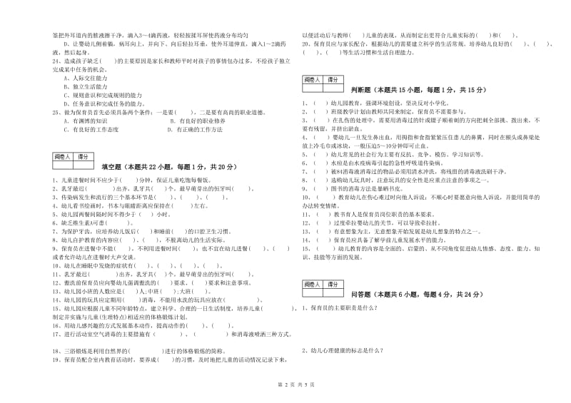 2020年二级(技师)保育员每周一练试卷B卷 附解析.doc_第2页