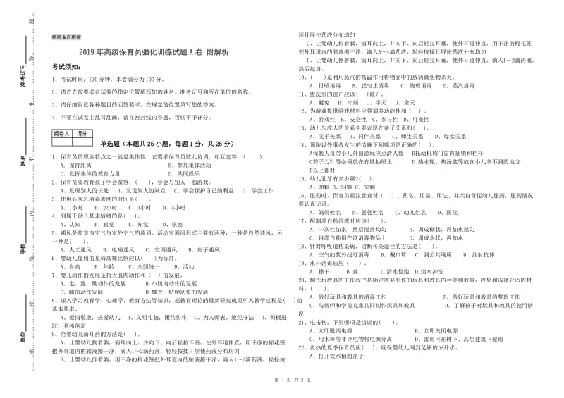 2019年高级保育员强化训练试题A卷 附解析.doc_第1页