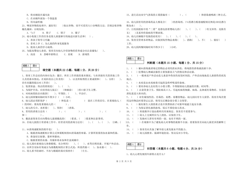 2019年高级保育员强化训练试题A卷 附解析.doc_第2页