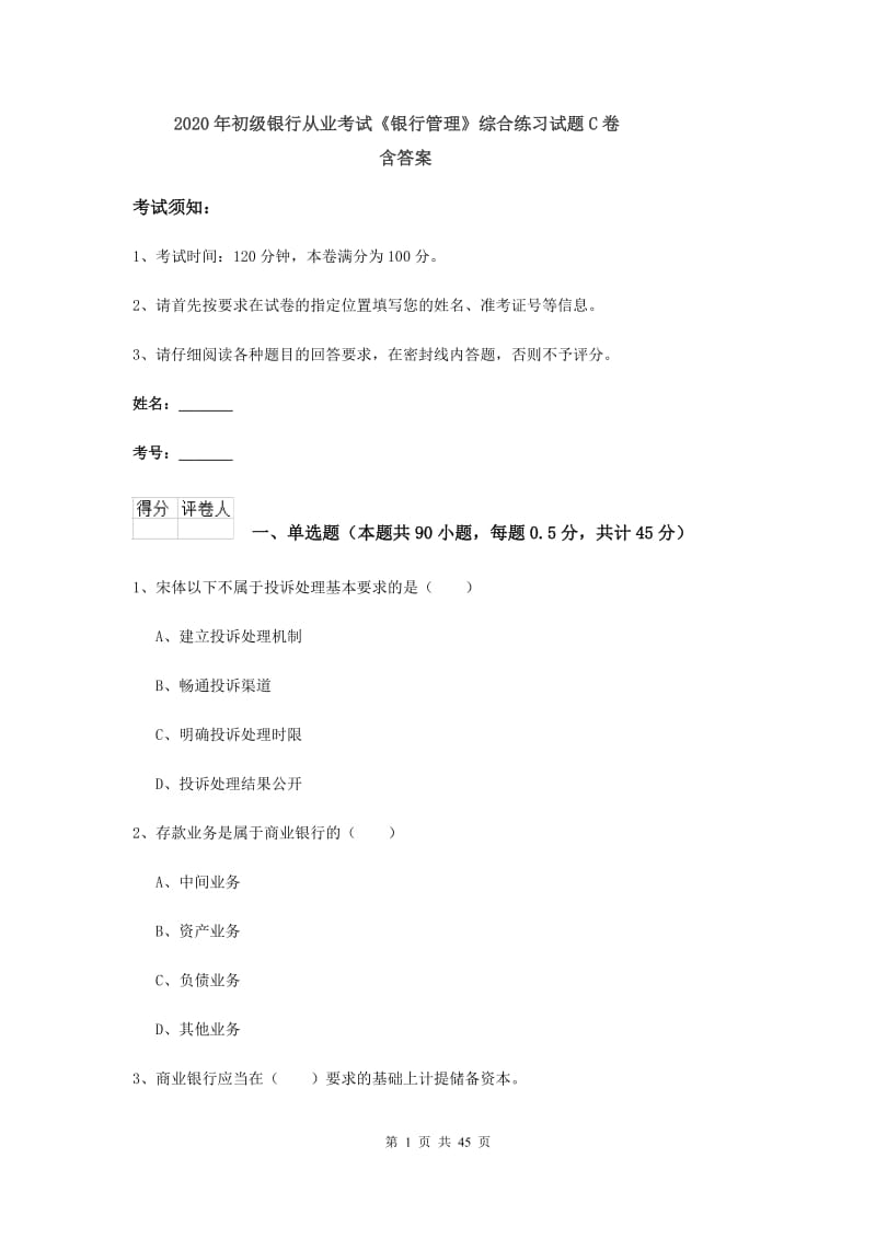 2020年初级银行从业考试《银行管理》综合练习试题C卷 含答案.doc_第1页