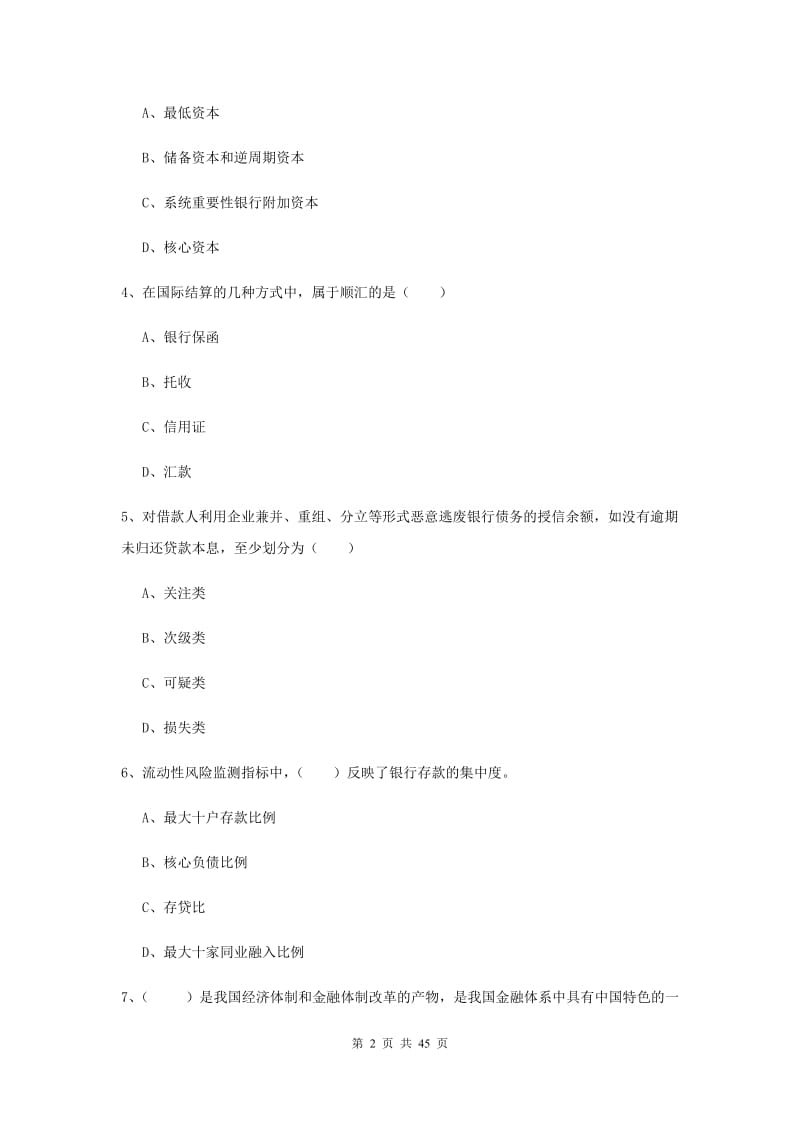 2020年初级银行从业考试《银行管理》综合练习试题C卷 含答案.doc_第2页