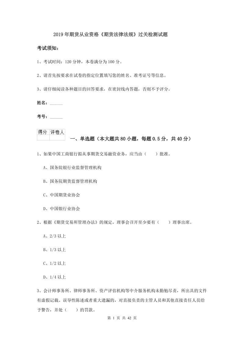 2019年期货从业资格《期货法律法规》过关检测试题.doc_第1页