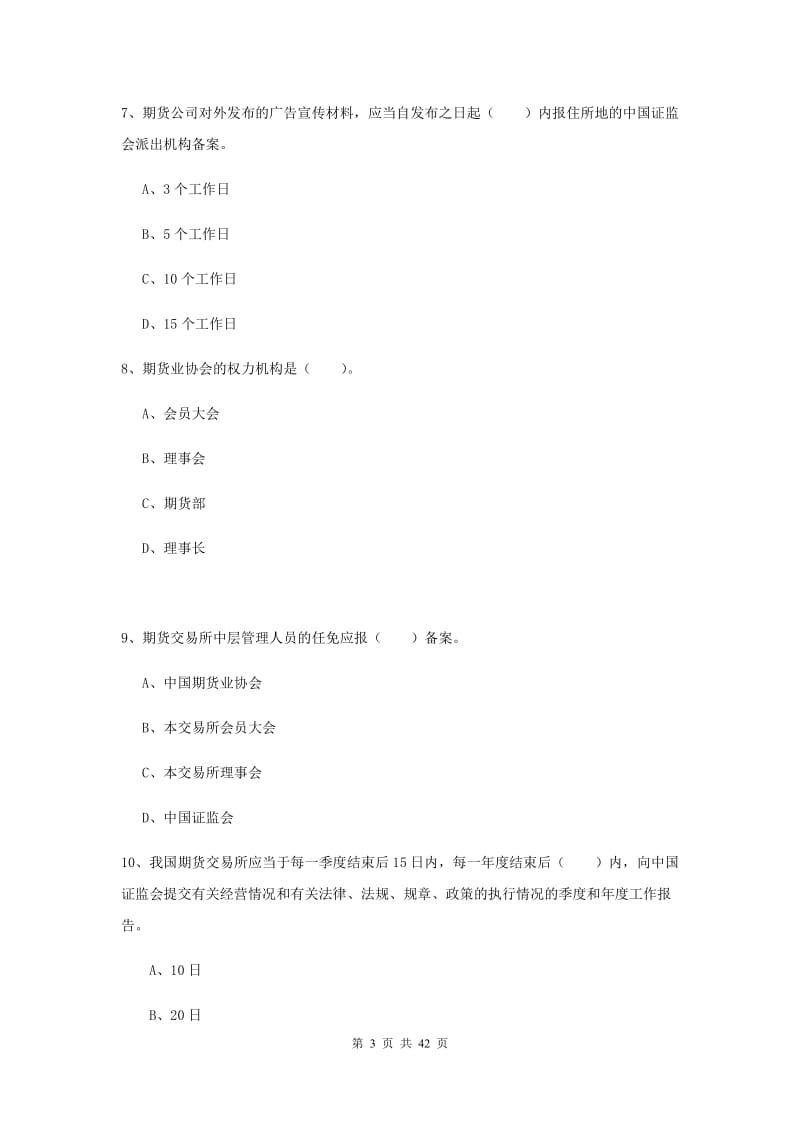 2019年期货从业资格《期货法律法规》过关检测试题.doc_第3页