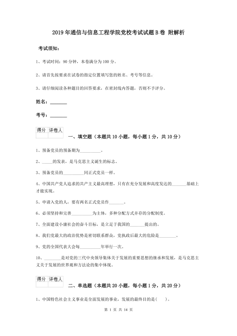 2019年通信与信息工程学院党校考试试题B卷 附解析.doc_第1页