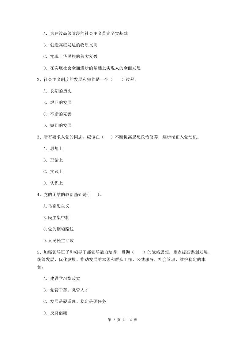 2019年通信与信息工程学院党校考试试题B卷 附解析.doc_第2页