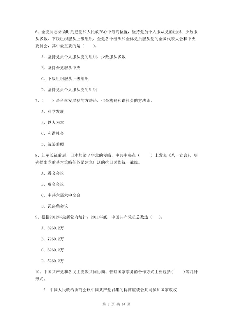 2019年通信与信息工程学院党校考试试题B卷 附解析.doc_第3页