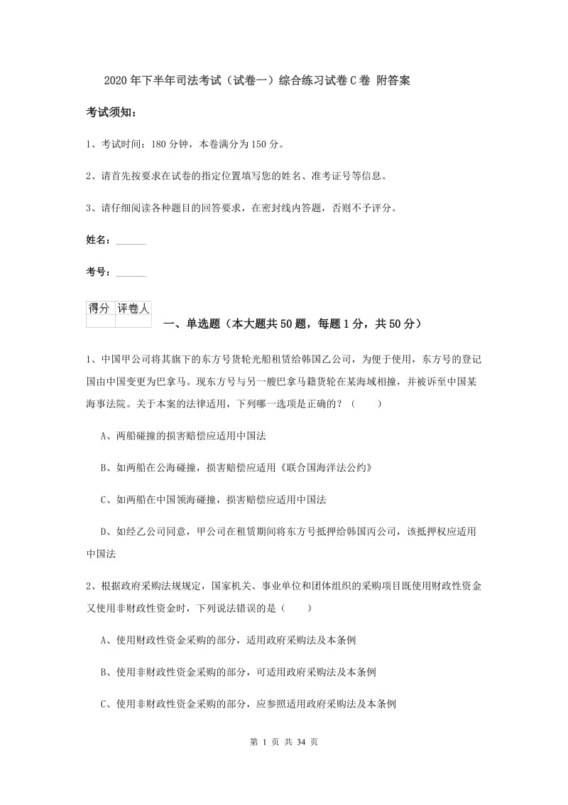 2020年下半年司法考试（试卷一）综合练习试卷C卷 附答案.doc_第1页