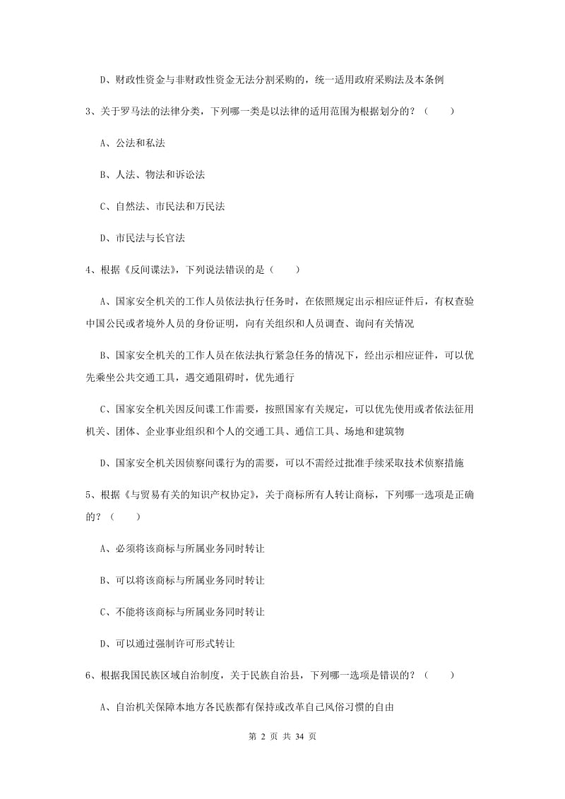 2020年下半年司法考试（试卷一）综合练习试卷C卷 附答案.doc_第2页