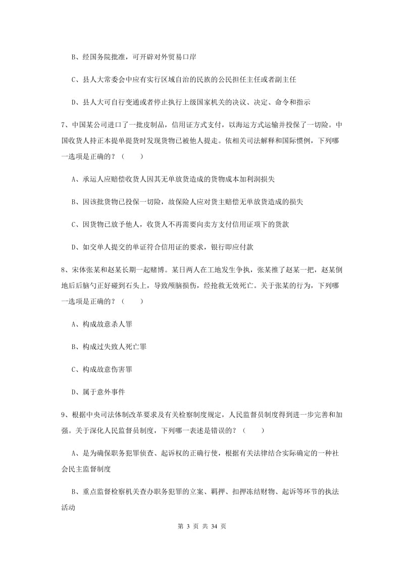 2020年下半年司法考试（试卷一）综合练习试卷C卷 附答案.doc_第3页